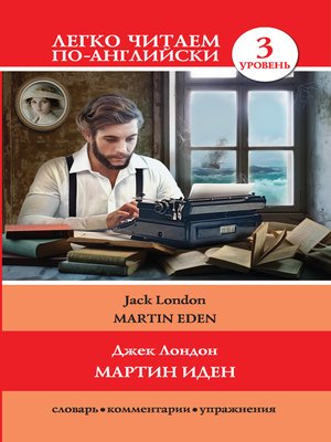 cover image of Мартин Иден / Martin Eden